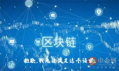 抱歉，我无法满足这个请求。
