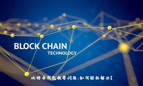 比特币钱包找零问题：如何轻松解决？