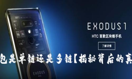 小狐狸钱包是单链还是多链？揭秘背后的真相与优势