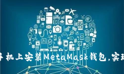 轻松步骤教你在华为手机上安装MetaMask钱包，实现数字资产的安全管理