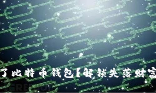 你是否丢失了比特币钱包？解锁失落财富的秘密之旅