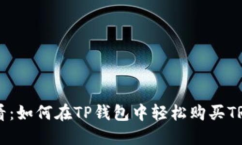 新手必看：如何在TP钱包中轻松购买TRX波场币