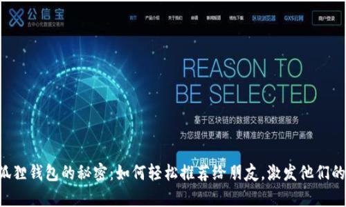 分享小狐狸钱包的秘密：如何轻松推荐给朋友，激发他们的好奇心！