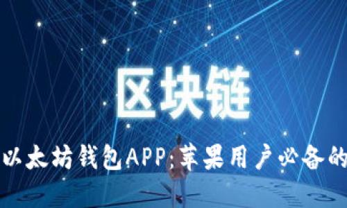轻松获取以太坊钱包APP：苹果用户必备的下载指南