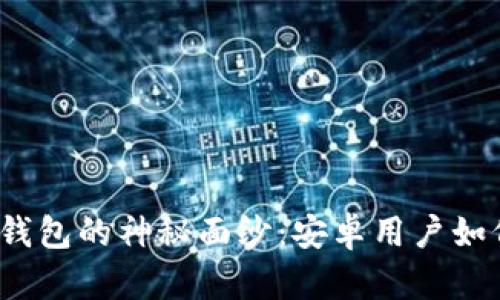 揭开小狐狸钱包的神秘面纱：安卓用户如何轻松下载？
