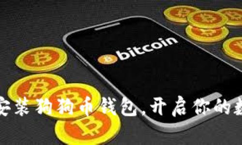 轻松下载与安装狗狗币钱包，开启你的数字货币之旅