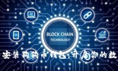 轻松下载与安装狗狗币钱