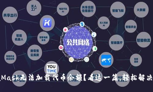 MetaMask无法加载代币余额？看这一篇，轻松解决问题！