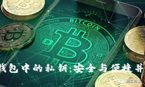  小狐狸钱包中的私钥：安全与便捷并存的秘密