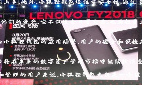 小狐狸钱包公司在哪里

小狐狸钱包（FiFox Wallet）是一款在数字资产管理领域中备受欢迎的加密钱包，它以用户友好的界面和多种功能而著称。想要知晓小狐狸钱包公司的具体地址和其他相关信息，首先需要确认其品牌的归属以及发展历史。

小狐狸钱包的背景
小狐狸钱包是一个为用户提供安全、便捷的数字货币存储和交易服务的平台。随着区块链技术的快速发展，加密货币逐渐进入了大众的视野。小狐狸钱包正是在这样的背景下应运而生，旨在为用户提供一个安全可靠的数字资产管理工具。

小狐狸钱包的总部地址
小狐狸钱包的公司总部位于中国，具体城市为深圳。深圳是中国的科技创新中心之一，许多互联网和技术公司都在这里扎根发芽。小狐狸钱包的选择与深圳的科技氛围密不可分，这里为公司提供了良好的发展土壤和丰富的人才资源。

小狐狸钱包的发展历程
自成立以来，小狐狸钱包经历了多个发展阶段。最初，团队专注于提供基础的加密货币存储、转账和交易功能。随着用户需求的不断增加，团队逐步增加了更多的金融服务，比如支持多种加密货币、添加去中心化应用的接入等。

小狐狸钱包的功能特色
小狐狸钱包具有许多独特的功能，使其区别于市场上其他加密钱包。首先，它提供用户简单易用的界面，用户即使是初次接触加密货币，也能轻松上手。此外，小狐狸钱包还注重安全性，通过多重签名、私钥保护等措施，保障用户资产的安全。为了让用户更好地了解市场行情，小狐狸钱包还集成了实时的市场数据，为用户提供决策参考。

小狐狸钱包的用户群体
小狐狸钱包的用户群体广泛，既包括刚入门的新手用户，也有深谙市场的老手。随着数字货币的普及，越来越多的人选择使用小狐狸钱包来管理他们的资产。它不仅适合日常交易，也为投资者提供了长期持有的工具。

小狐狸钱包的未来展望
展望未来，小狐狸钱包计划不断创新，关注用户需求，推出更多符合市场趋势的功能。团队希望能够与更多的去中心化金融项目合作，进一步扩大小狐狸钱包的应用场景。用户的安全和便捷是小狐狸钱包团队始终坚持的目标。

总结
总的来说，小狐狸钱包公司位于中国深圳，是一家致力于为用户提供高效、安全加密货币管理服务的公司。随着区块链技术的发展，小狐狸钱包必将在未来的数字资产管理市场中继续扮演重要角色。

通过以上内容，我们可以了解到小狐狸钱包公司不仅具备良好的技术背景和用户群体，还有广阔的未来发展前景。对于想要进行加密货币交易和管理的用户来说，小狐狸钱包无疑是一个值得信赖的选择。