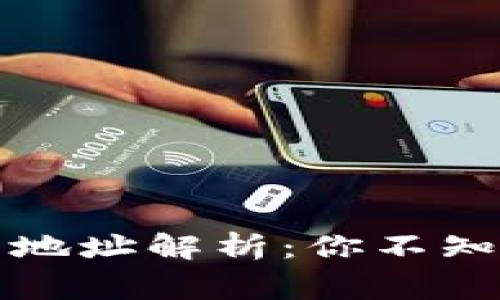 狗狗币钱包地址解析：你不知道的那些事