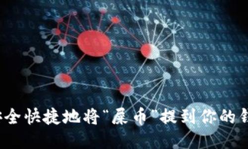 如何安全快捷地将“屎币”提到你的钱包里？