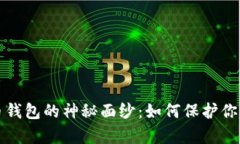 揭开比特币钱包的神秘面