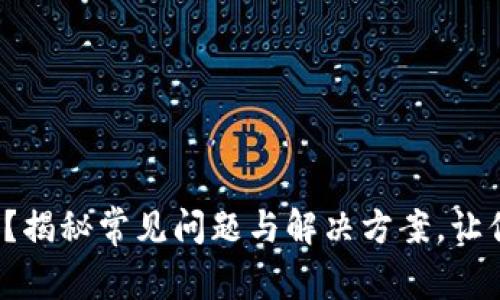 : 小狐狸钱包不跳转了？揭秘常见问题与解决方案，让你的加密之路畅通无阻！