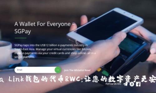 揭秘Reva Link钱包的代币RWC：让您的数字资产更安全、智能！