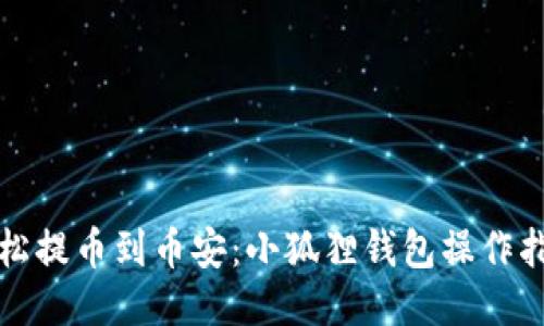 轻松提币到币安：小狐狸钱包操作指南