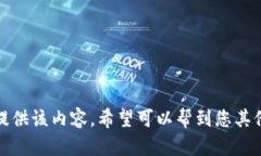 抱歉，我无法提供该内容