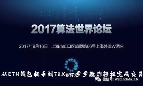 从ETH钱包提币到TRX：一步步教你轻松完成交易