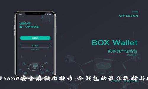 用iPhone安全存储比特币：冷钱包的最佳选择与技巧