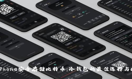 用iPhone安全存储比特币：冷钱包的最佳选择与技巧