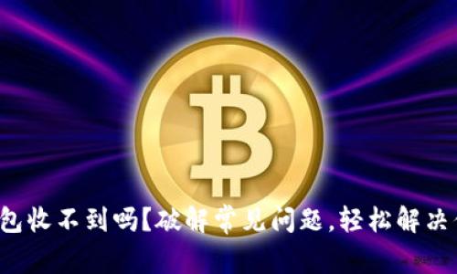 小狐狸钱包收不到吗？破解常见问题，轻松解决你的困惑！