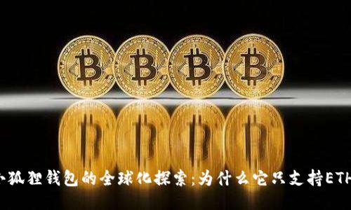 小狐狸钱包的全球化探索：为什么它只支持ETH？
