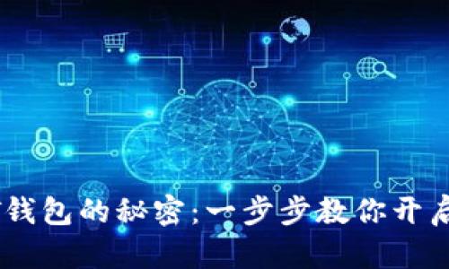 轻松解锁USDT钱包的秘密：一步步教你开启加密财富之门