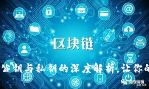 解密比特币钱包：公钥与私钥的深度解析，让你的数字资产更安全
