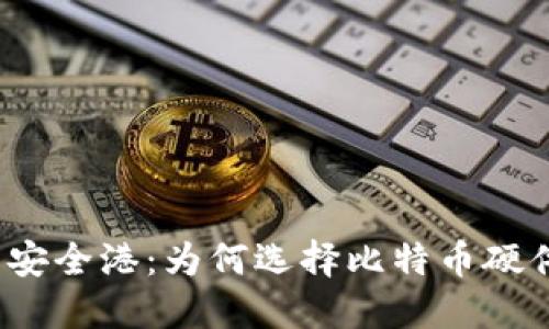 探寻数字资产的安全港：为何选择比特币硬件钱包至关重要？