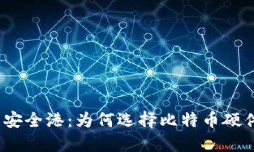 探寻数字资产的安全港：为何选择比特币硬件钱包至关重要？