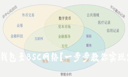 如何轻松切换小狐狸钱包至BSC网络？一步步教你实现跨链操作的简单技巧！