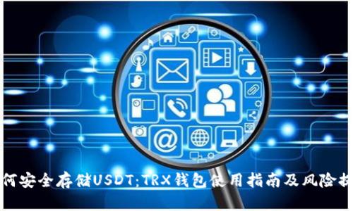 如何安全存储USDT：TRX钱包使用指南及风险提示