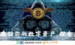 以太坊钱包：安全存储你