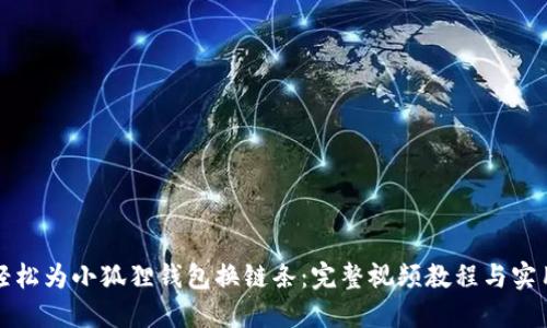 如何轻松为小狐狸钱包换链条：完整视频教程与实用技巧