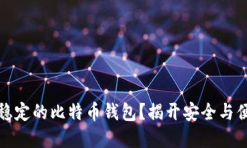 如何选择稳定的比特币钱包？揭开安全与便捷的秘密