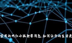 可爱又实用的网红小狐狸