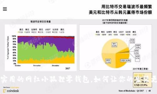 可爱又实用的网红小狐狸零钱包，如何让你的生活更添色彩