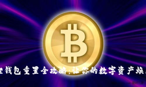 小狐狸钱包重置全攻略：让你的数字资产焕然一新