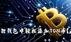 如何在小狐狸钱包中轻松