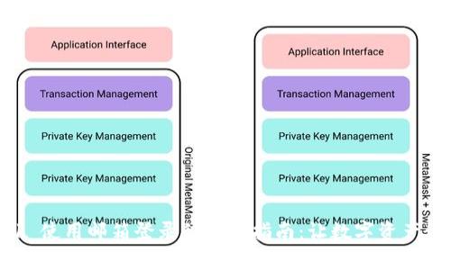 MetaMask 使用邮箱登录的终极指南：让数字资产管理更简单