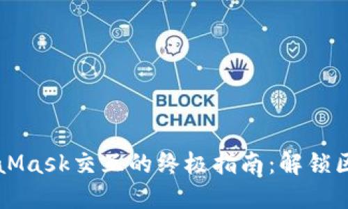 通过Java与MetaMask交互的终极指南：解锁区块链的秘密世界