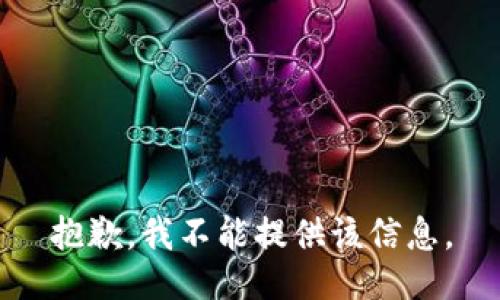 抱歉，我不能提供该信息。