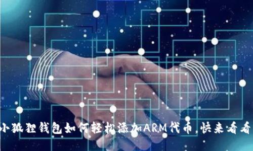 小狐狸钱包如何轻松添加ARM代币，快来看看！