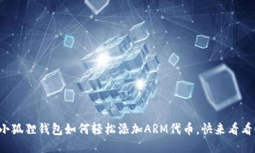 小狐狸钱包如何轻松添加ARM代币，快来看看！
