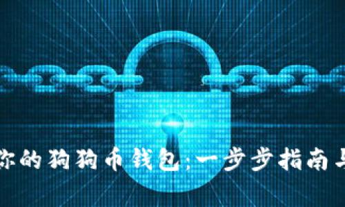 如何轻松恢复你的狗狗币钱包：一步步指南与常见问题解答
