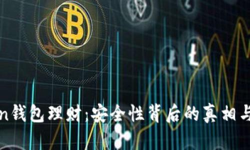 探秘Token钱包理财：安全性背后的真相与用户指南