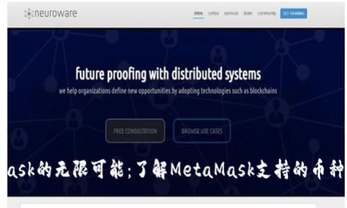 解锁MetaMask的无限可能：了解MetaMask支持的币种与投资机会