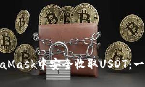 如何在MetaMask中安全收取USDT：一步一步教你