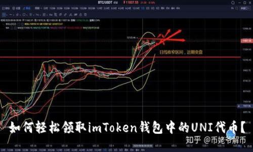 如何轻松领取imToken钱包中的UNI代币？
