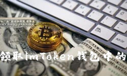 如何轻松领取imToken钱包中的UNI代币？